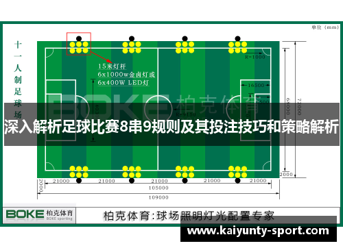 深入解析足球比赛8串9规则及其投注技巧和策略解析