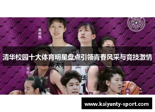 清华校园十大体育明星盘点引领青春风采与竞技激情